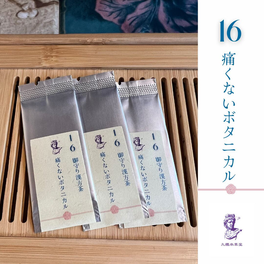 御守り薬膳茶16 痛くないボタニカル