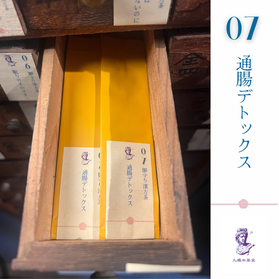 御守り薬膳茶07 通腸デトックス