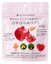 【健康食品・おやつ】だいじょうぶなもの/百年はちみつグミ ざくろ味|食品・おやつ・ナチュラルグミ・食品添加物・上白糖・還元水飴不使用