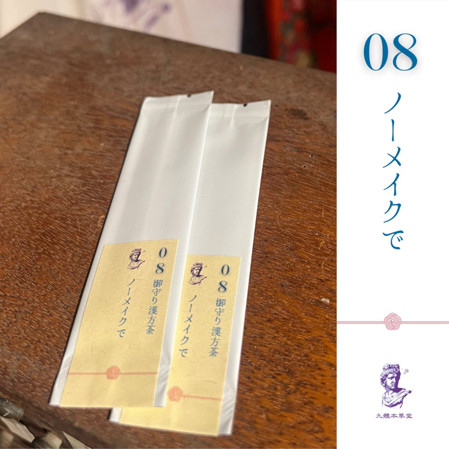 御守り薬膳茶08 ノーメイクで
