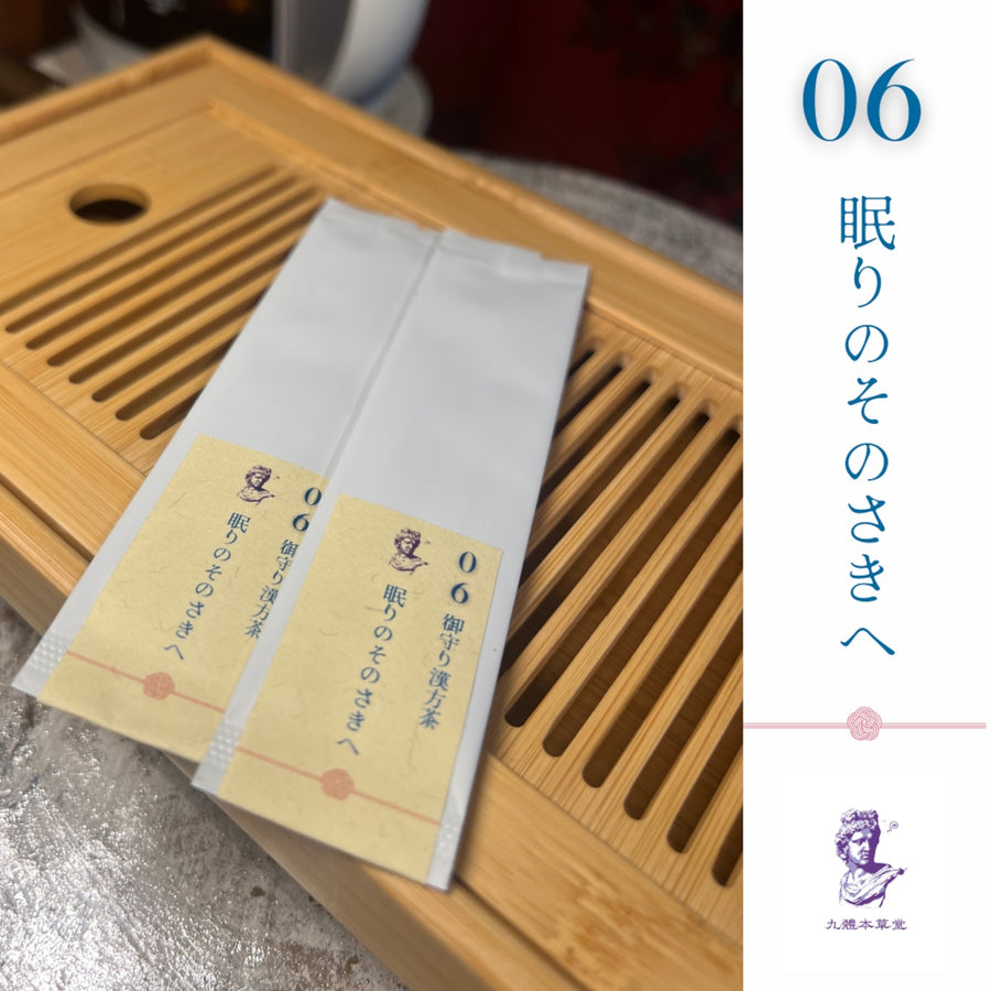 御守り薬膳茶06 眠りのそのさきへ
