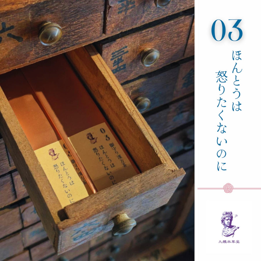 御守り薬膳茶03 ほんとうは怒りたくないのに