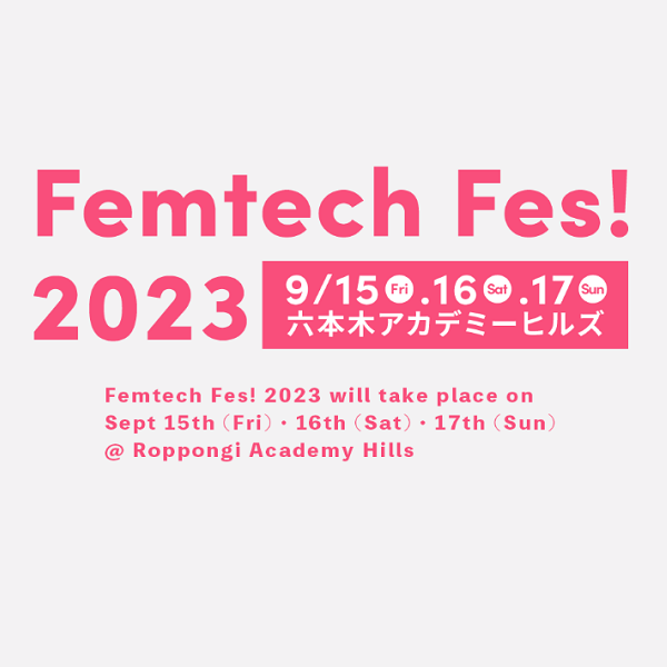 ※日程変更あり「FemtechFes! 2023」ティザーサイトがオープン！