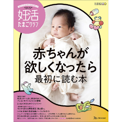 妊活たまごクラブ 2023‐2024『赤ちゃんが欲しくなったら最初に読む本』掲載