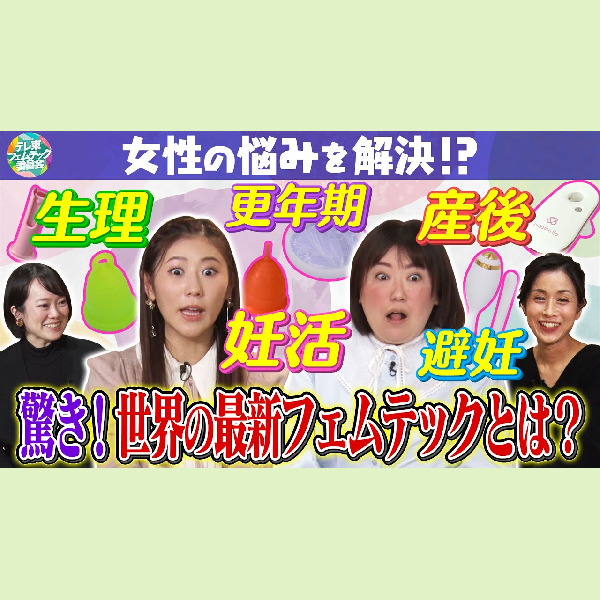 メディア掲載：テレ東フェムテック委員会