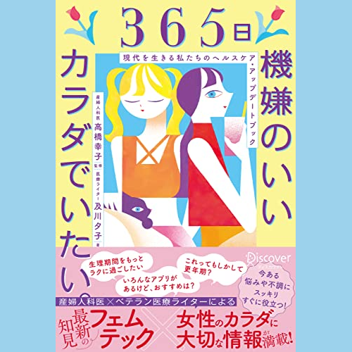 メディア掲載『365日機嫌のいいカラダでいたい。現代を生きる私たちのヘルスケア・アップデートブック』