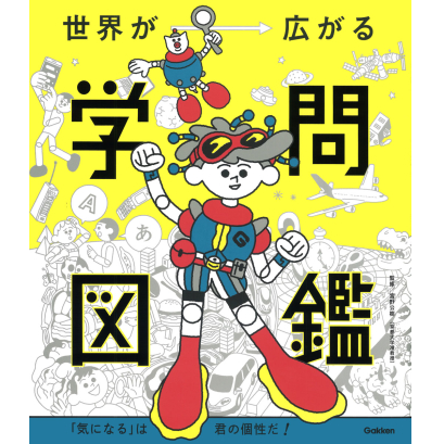 「世界が広がる学問図鑑 「気になる」は君の個性だ！」掲載