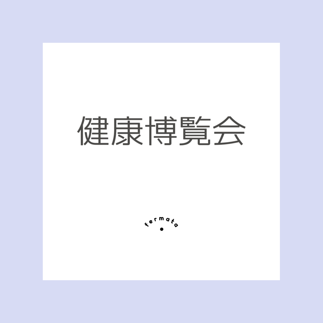 健康博覧会オンラインセミナーに登壇