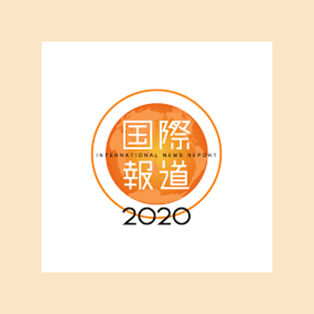 メディア掲載：国際報道2020