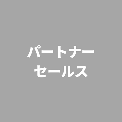 ※受付終了しました※フェムテック商品を一人でも多くの方に届けるパートナーセールス（正社員）