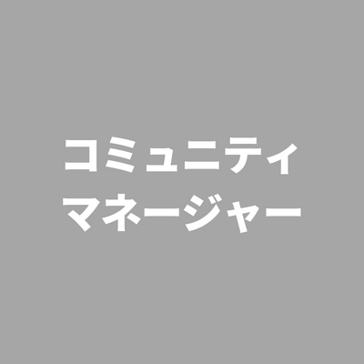 ※受付終了しました 【経験者優遇】日本最大のFemtechコミュニティをリードするコミュニティマネージャー
