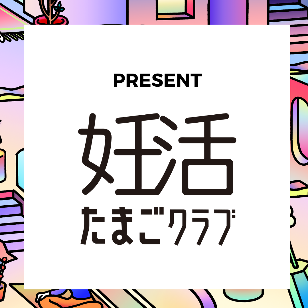【先着順】妊活たまごクラブを一冊プレゼント！