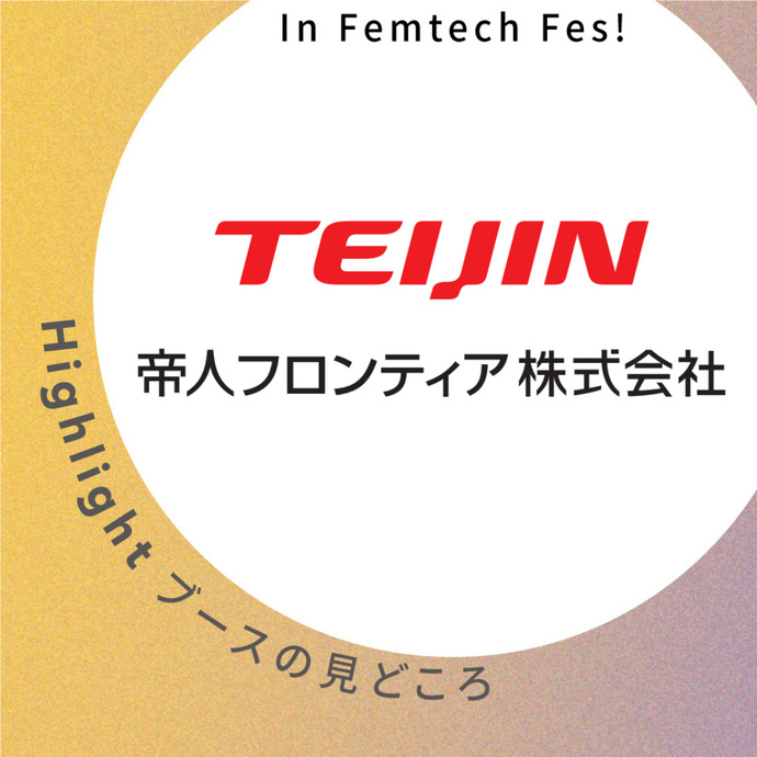 【帝人フロンティア株式会社】ブース見どころ紹介