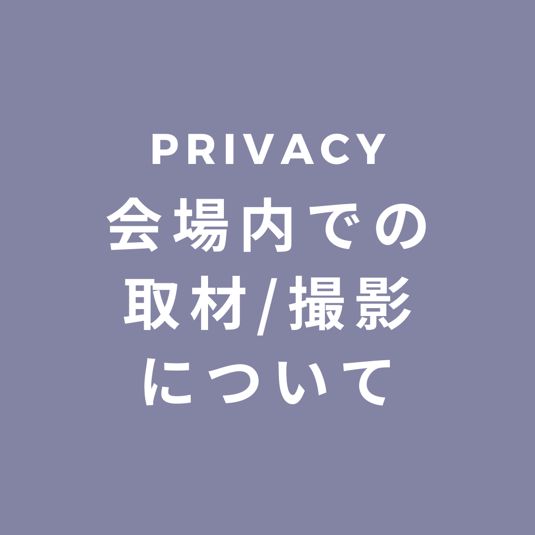 会場内での取材、撮影について