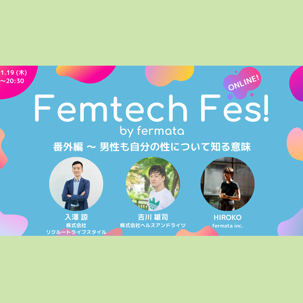 Femtech Fes! 番外編「男性も自分の性について知る意味」