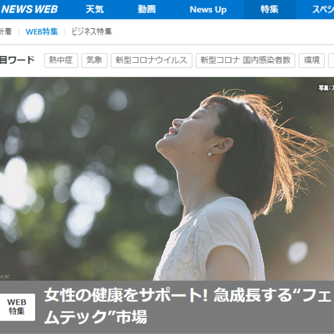 メディア掲載・協力：NHK ニュース