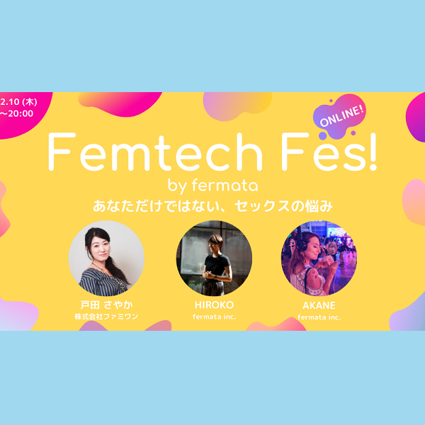 Femtech Fes! vol.17「あなただけではない、セックスの悩み」