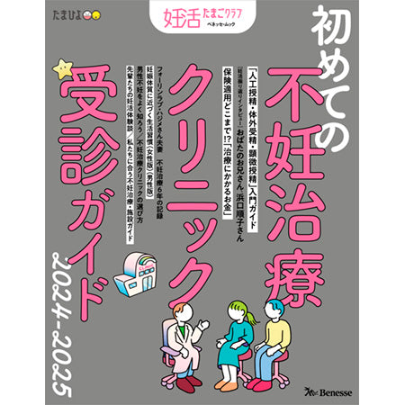 妊活たまごクラブ　不妊治療クリニック受診ガイド2024-2025