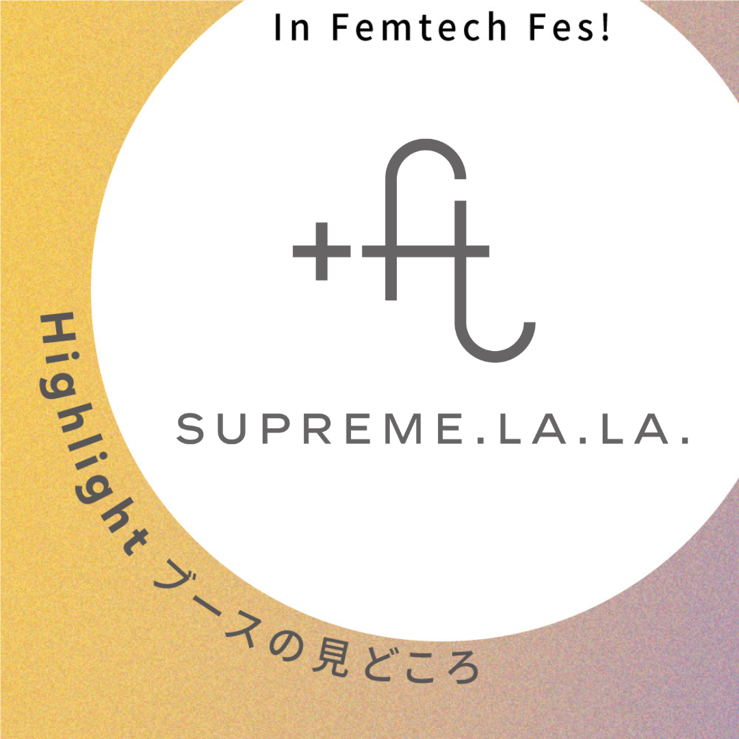 【+FT SUPREME.LA.LA.】ブース見どころ紹介