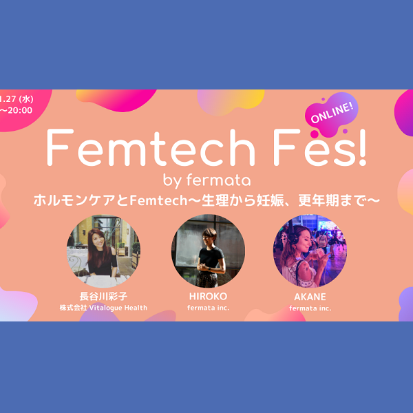 Femtech Fes! vol.18「ホルモンケアとFemtech〜生理から妊娠、更年期まで〜」