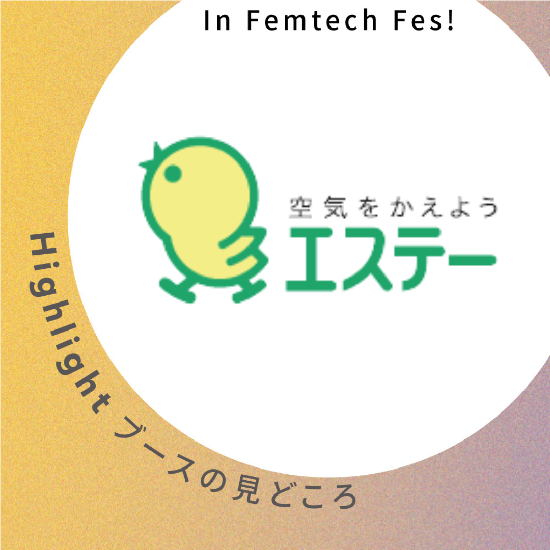 【エステー株式会社】ブース見どころ紹介