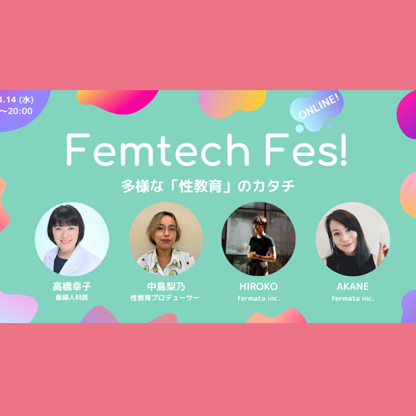 Femtech Fes!「多様な『性教育』のカタチ」