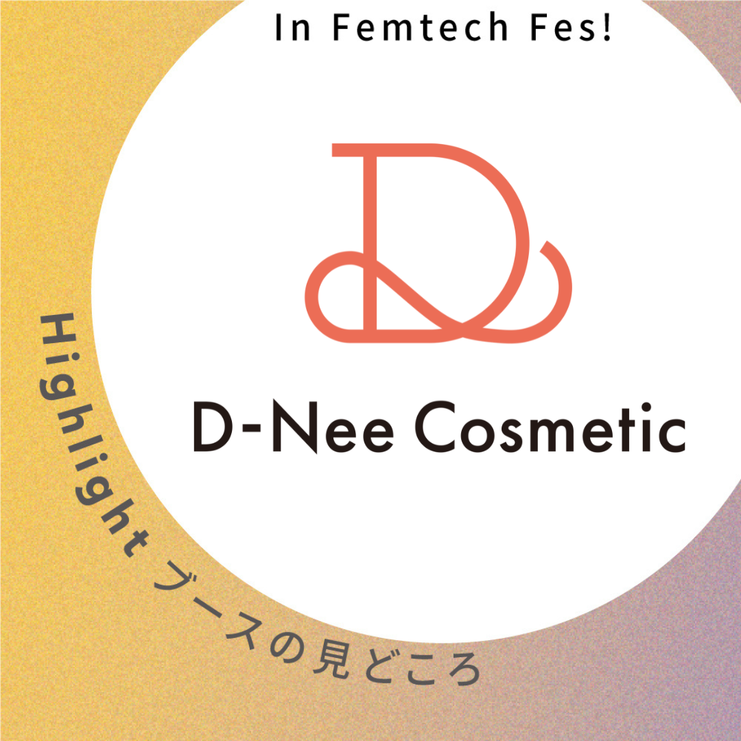 【株式会社D-Neeコスメティック】ブース見どころ紹介