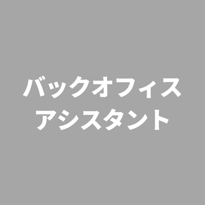 ※受付終了しました【一日5時間、週3〜OK】バックオフィスアシスタント（アルバイト）
