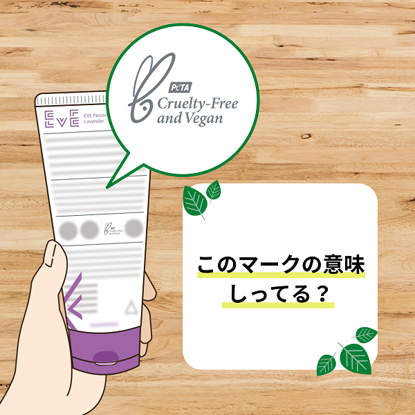 ヴィーガン&クルエルティフリーのアイテム