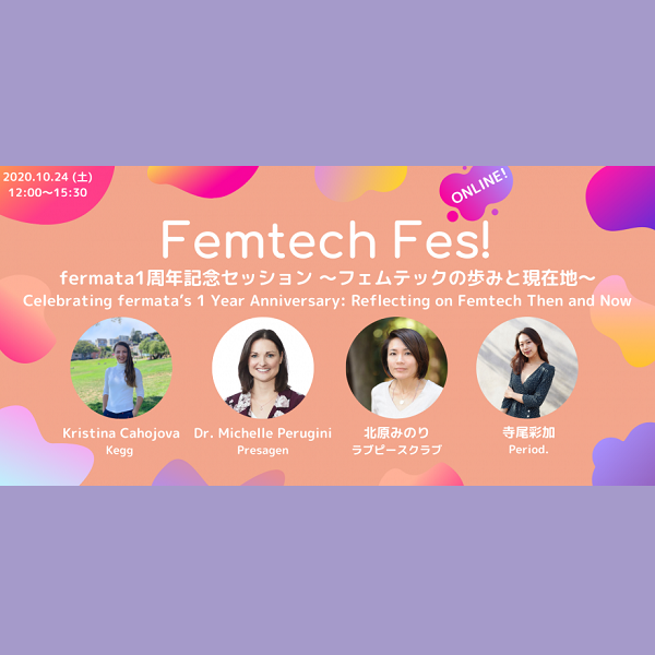 Femtech Fes!「fermata1周年記念セッション 〜フェムテックの歩みと現在地〜」