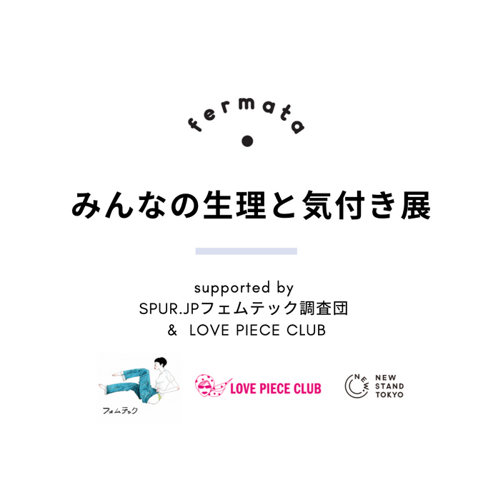 9/13-25「fermata みんなの生理と気付き展」New Stand Tokyoにて開催