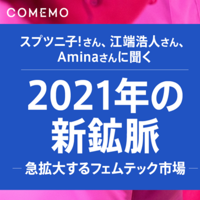 イベントレポート：日経COMEMO「急拡大するフェムテック市場」