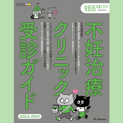 「妊活たまごクラブ 不妊治療クリニック受診ガイド 2022-2023」掲載