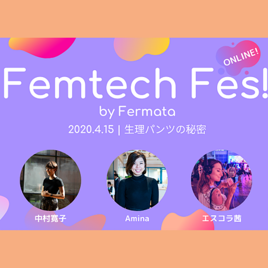 Femtech Fes! オンライン Vol.2「生理パンツの秘密」