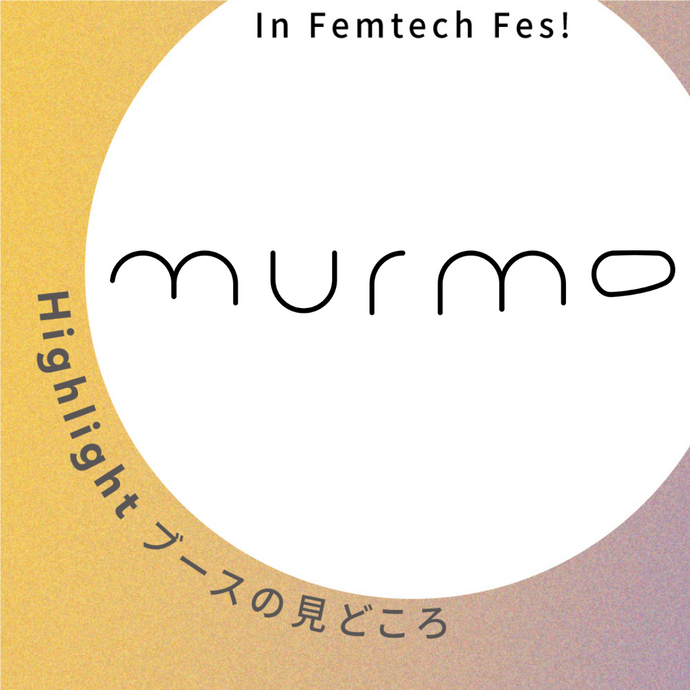 【株式会社murmur】ブース見どころ紹介