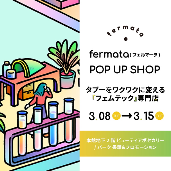 【3/8-15】伊勢丹新宿店に期間限定ショップオープン