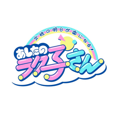 テレビ「あしたのラク子さん」との連動ライブ配信および、イベントのお知らせ