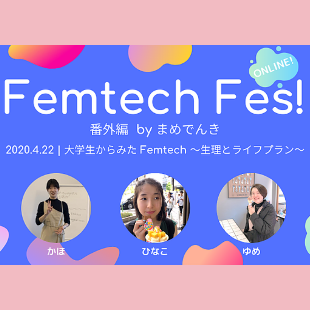 Femtech Fes! 番外編 「大学生から見たFemtech～生理とライフプラン～」