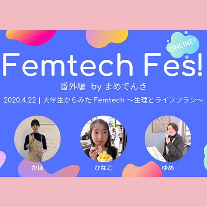 Femtech Fes! 番外編 「大学生から見たFemtech～生理とライフプラン～」