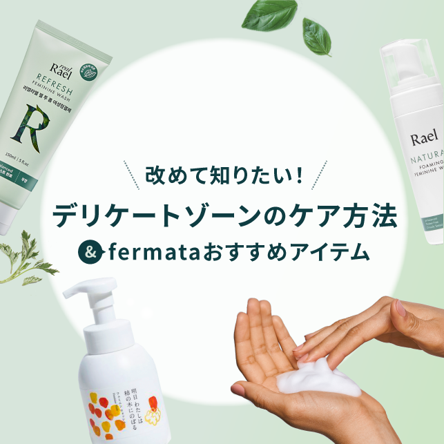 デリケートゾーンのケア方法 & fermataおすすめアイテム