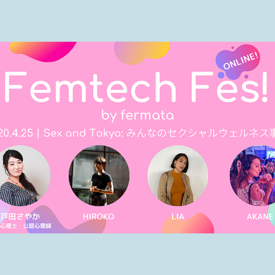 Femtech Fes! vol.3 「Sex and Tokyo: みんなのセクシャルウェルネス事情」