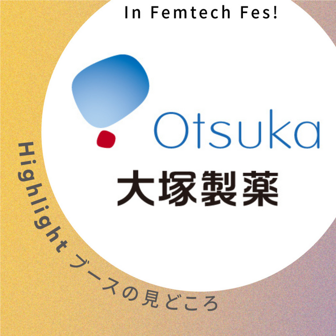 【大塚製薬株式会社】ブース見どころ紹介