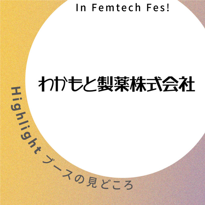 【わかもと製薬株式会社】ブース見どころ紹介