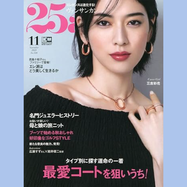 メディア掲載：25ans(ヴァンサンカン) 11月号