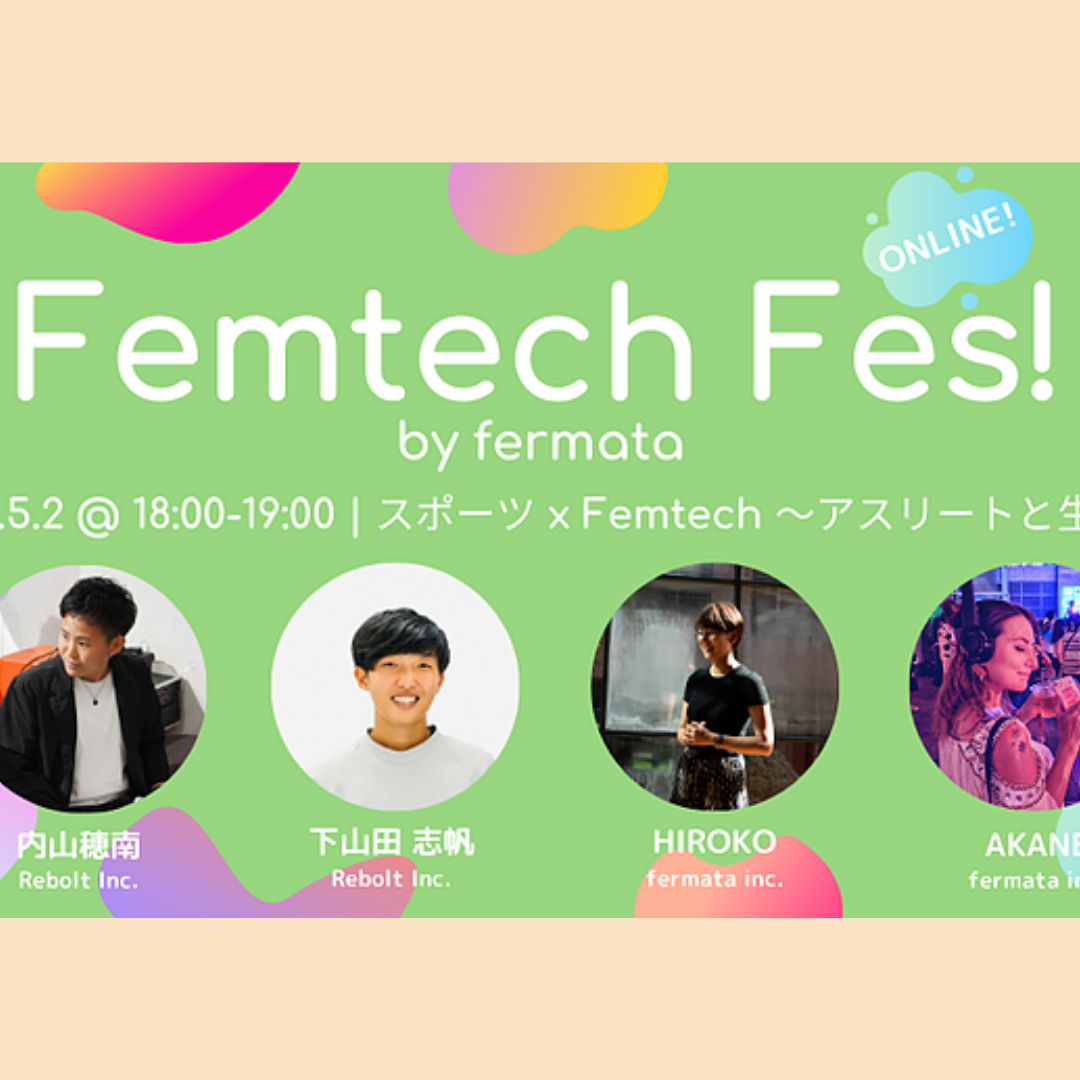 Femtech Fes! オンライン Vol.4「スポーツ×Femtech ~アスリートと生理~」