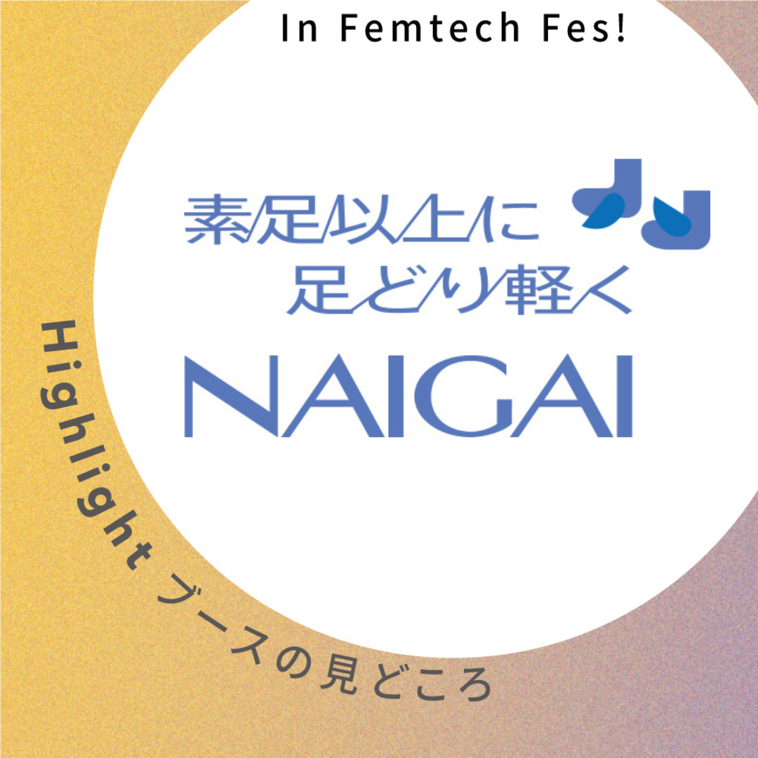 【株式会社ナイガイ】ブース見どころ紹介