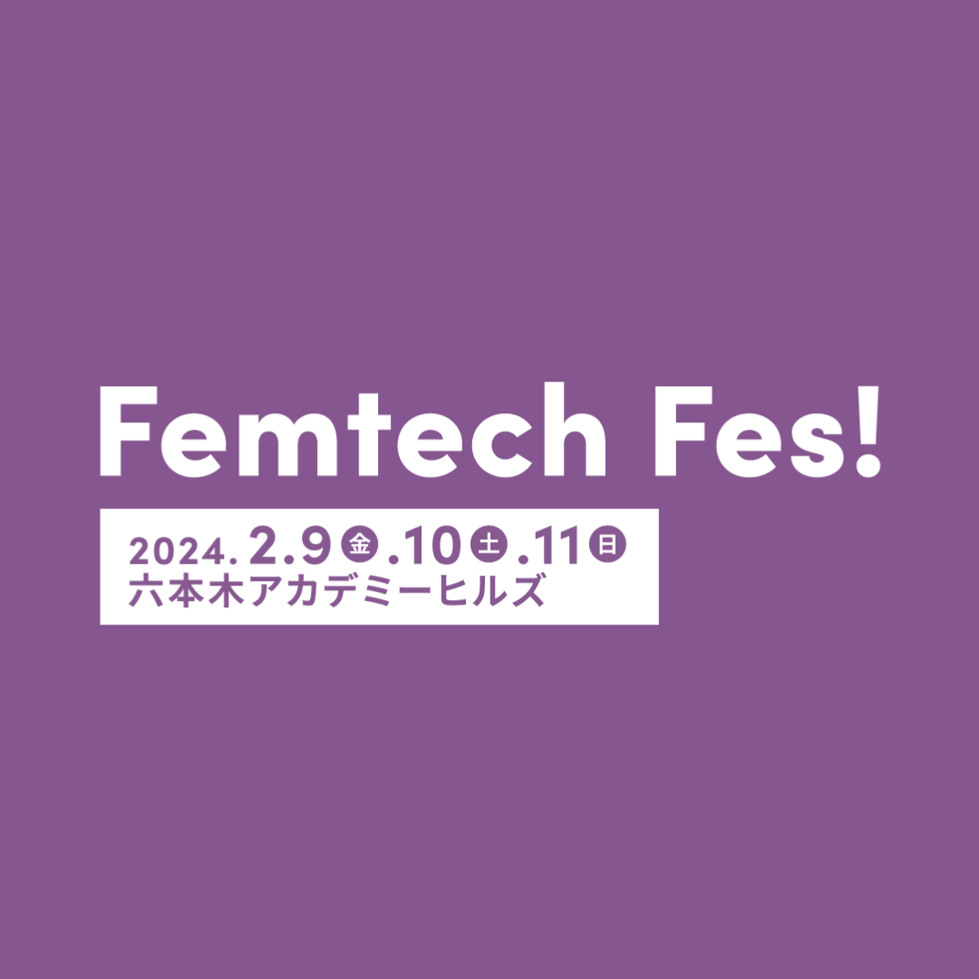 2024年2月のFemtech Fes! 開催によせて