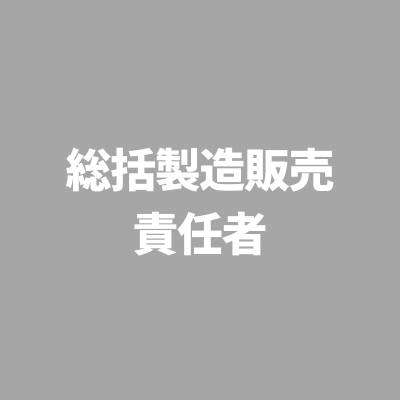 ※受付終了しました　総括製造販売責任者