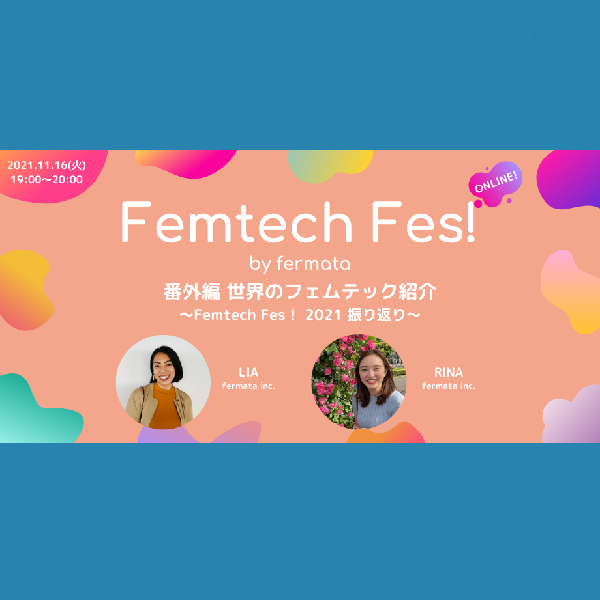 Femtech Fes! 番外編 世界のフェムテック紹介 ～Femtech Fes! 2021 振り返り～