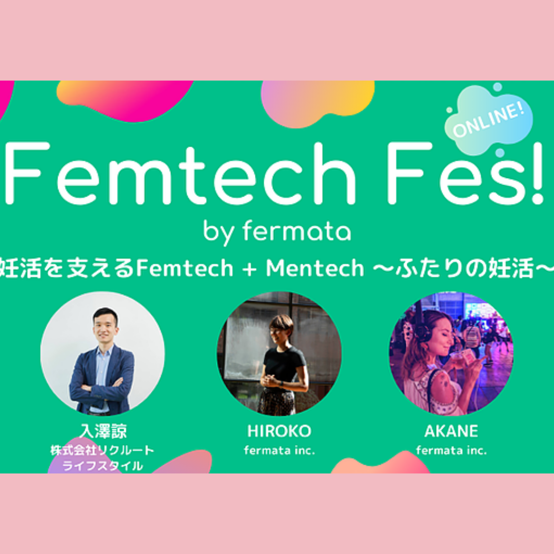 Femtech Fes! Vol.8 ｢妊活を支えるFemtech + Mentech 〜ふたりの妊活〜｣